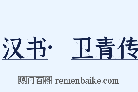 汉书·卫青传是什么意思的图片